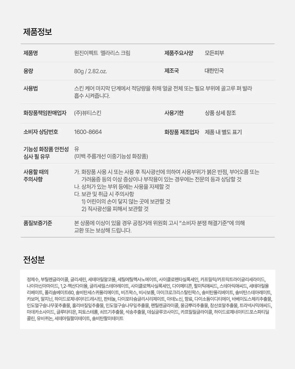 [기미/잡티/미백] 원진이펙트 멜라리스 크림 80g 상세페이지 28